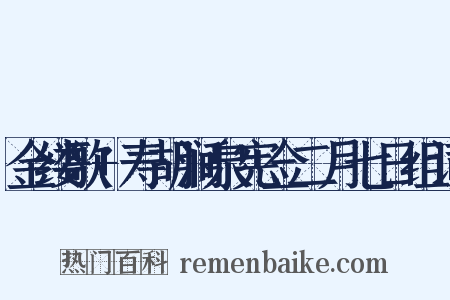金缕歌+寿胡涧泉宪佥二月七日组词是什么意思的图片